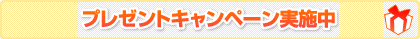 プレゼント対象商品