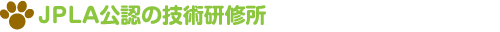 JPLA公認の技術研修所