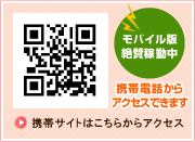 携帯サイトはこちらからアクセス