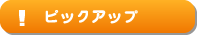 �s�b�N�A�b�v