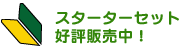 �X�^�[�^�[�Z�b�g�D�]�̔����I