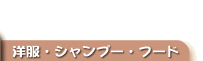 �t�[�h�E�V�����v�[�E�A�N�Z�T��