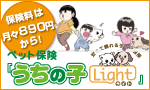 うちの子ライト