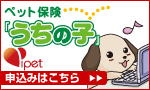 ペットの保険『うちの子』