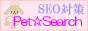 SEO対策HTML表示pet☆search