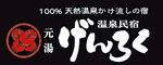 元湯 温泉民宿 げんろく