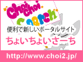 地域情報 配信サイト・ちょいちょいさーち