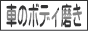 ガレージ ドルフィン