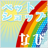 ペットショップなび