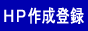 ホームページ登録